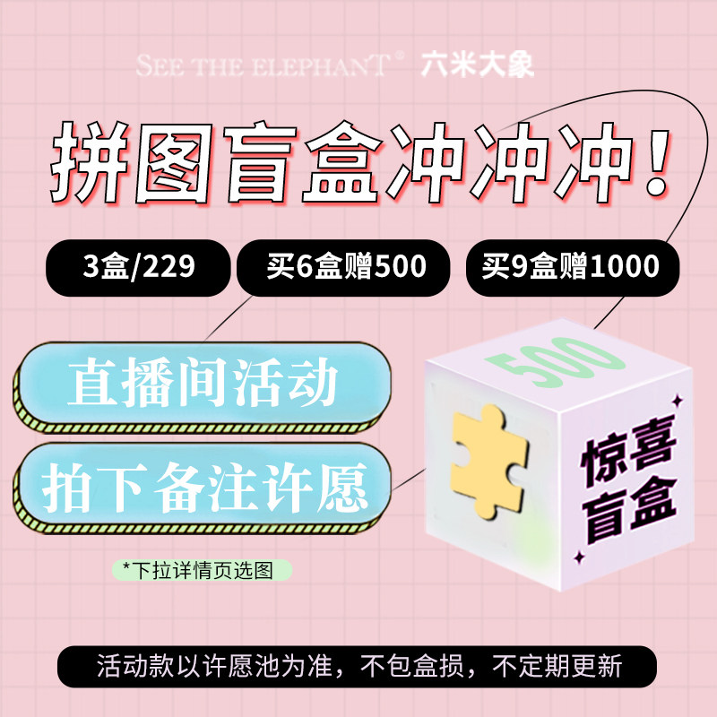 六米大象拼图盲盒许愿1000片油画拼图捡漏免费补片