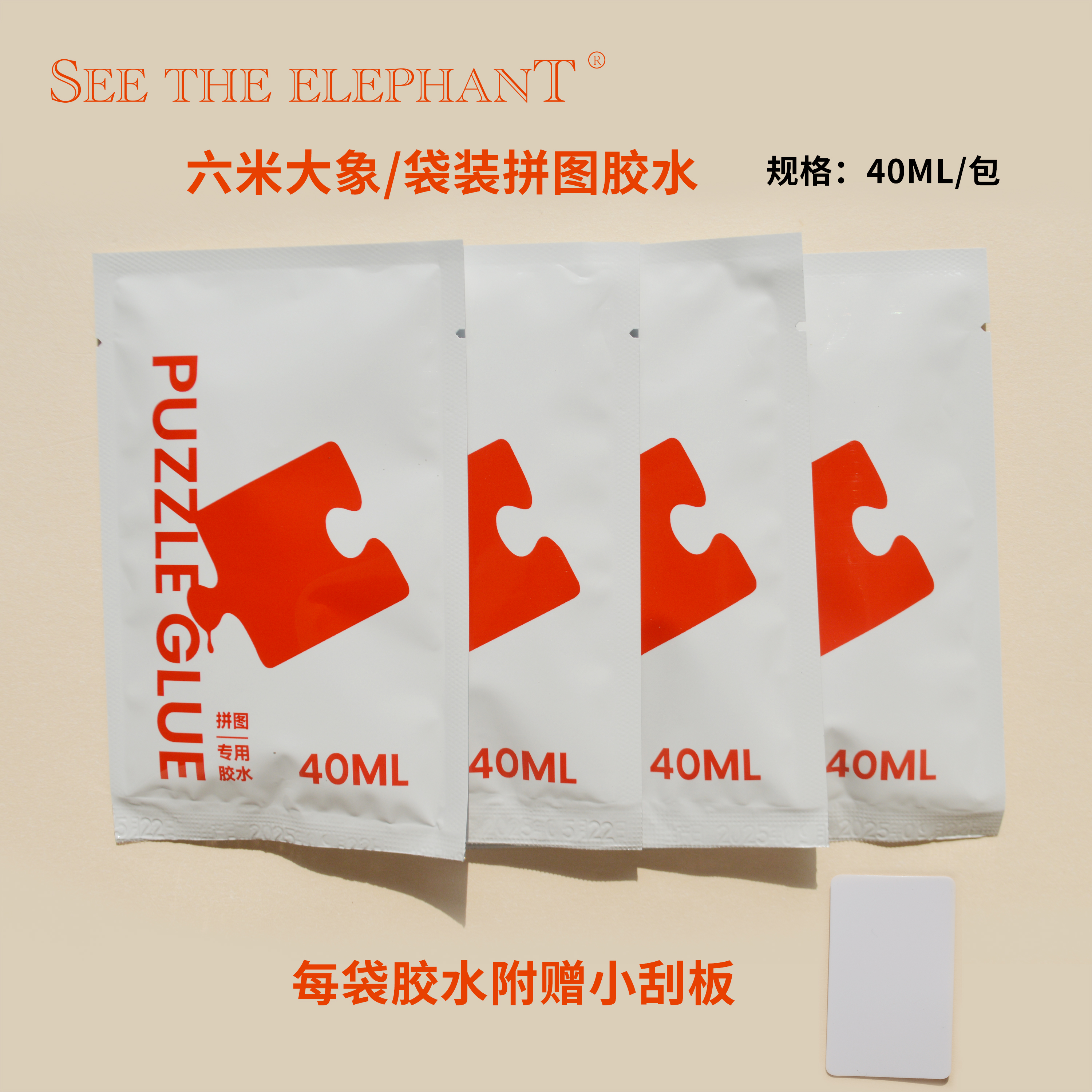 六米大象 拼图专用袋装胶水 成人儿童裱框固定透明隐形持久送刮板