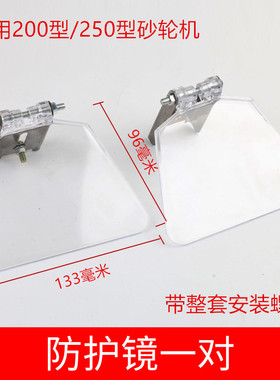 250/200西湖金鼎砂轮机防护镜 防尘板 防护罩 护1目2镜 透明面板
