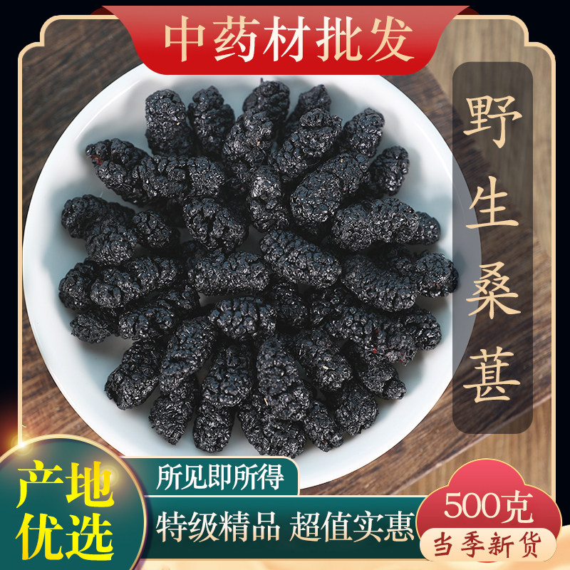 中药材特级野生桑椹籽 水洗超大果桑椹 桑椹干黑桑椹桑葚子500g克