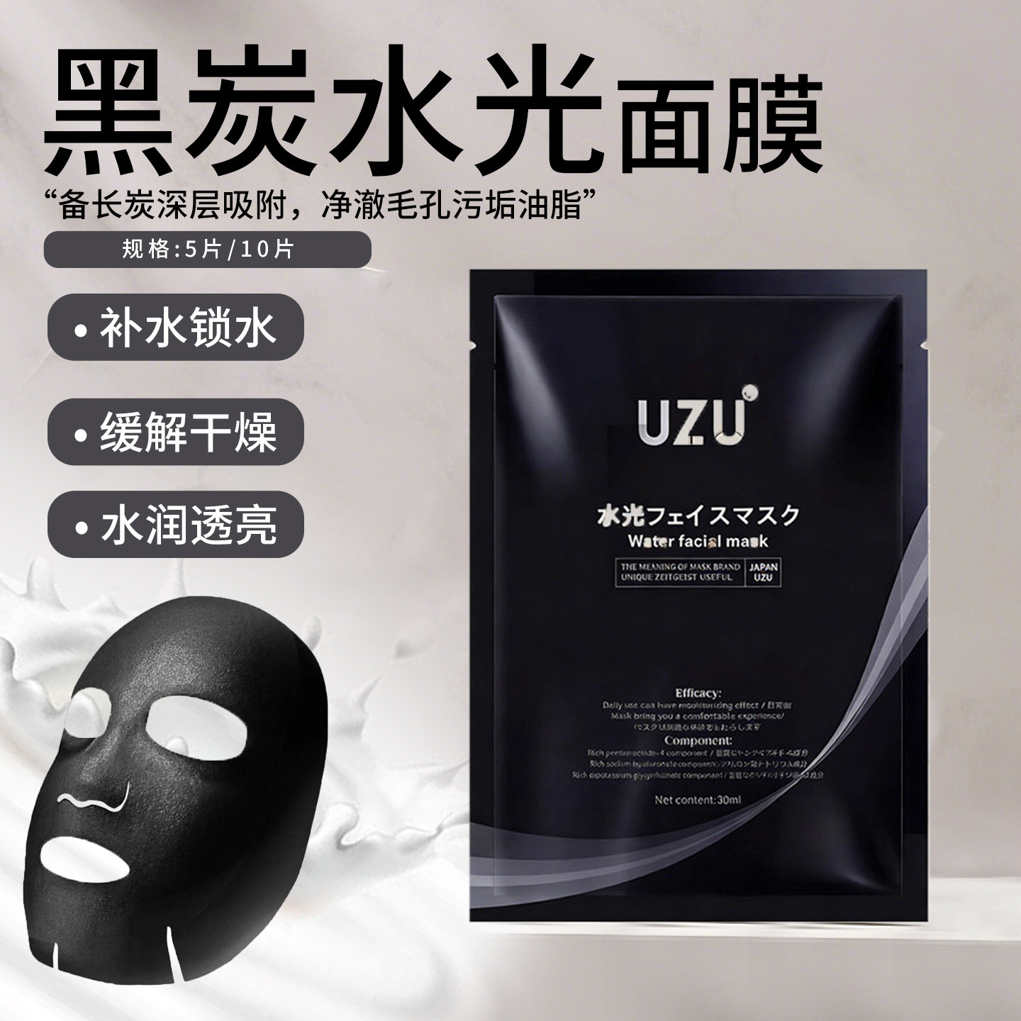 日本UZU备长炭黑炭水光面膜 保湿护肤提亮补水助力焕亮贴片面膜
