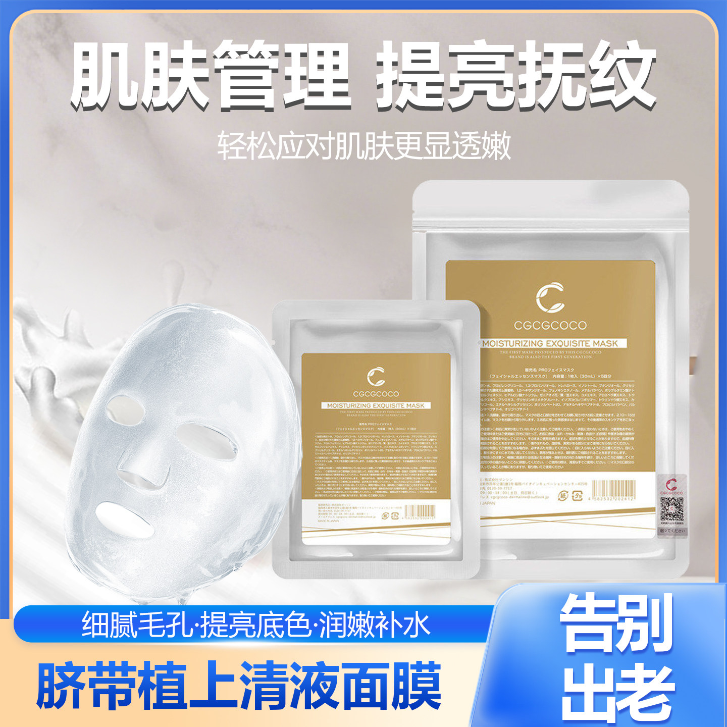 日本CGCGCOCO脐带上清液面膜提亮保湿抚纹紧致密集护理贴片式面膜