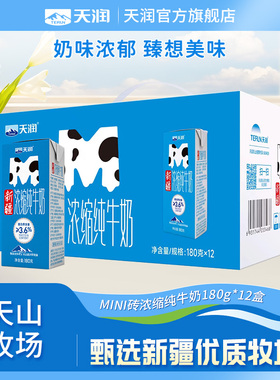 天润浓缩纯牛奶新疆牛奶MINI砖全脂早餐奶180g*12盒/箱
