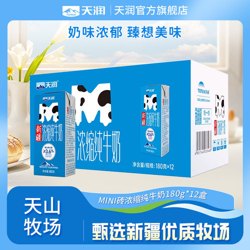 天润新疆浓缩纯牛奶MINI砖整箱