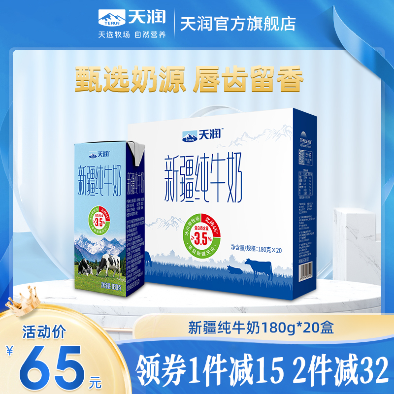 新品天润新疆纯牛奶180g*20盒/箱早餐奶生牛乳整箱装