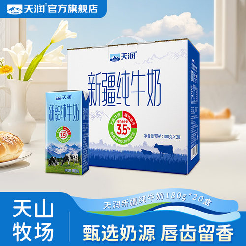 天润新疆纯牛奶180g*20盒