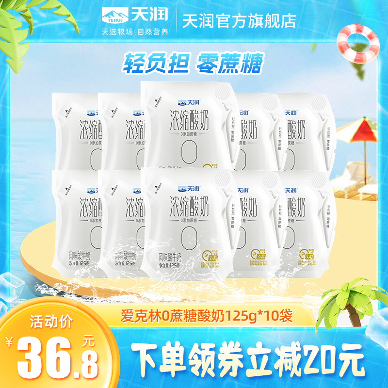 天潤新疆低溫0蔗糖酸奶125g*10袋