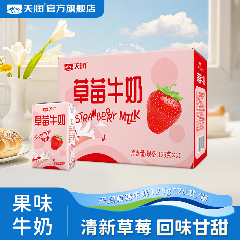 天润草莓牛奶调制乳整箱