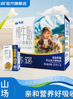 天润新疆原生A2β-酪蛋白儿童纯牛奶3.8g乳蛋白营养灭菌乳125g/盒