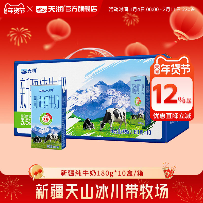 天润新疆纯牛奶优质儿童学生营养早餐奶搭档180g*10盒,咖啡/麦片/冲饮,纯牛奶,淘宝优惠券,粉丝福利购,淘宝优惠卷