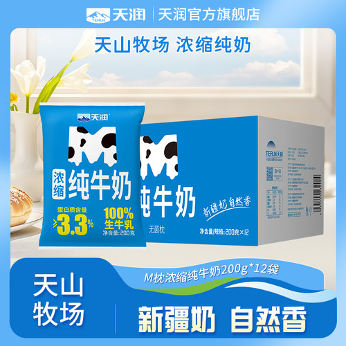 【官旗】浓缩M枕纯牛奶200g*12袋整箱早餐新疆牛奶