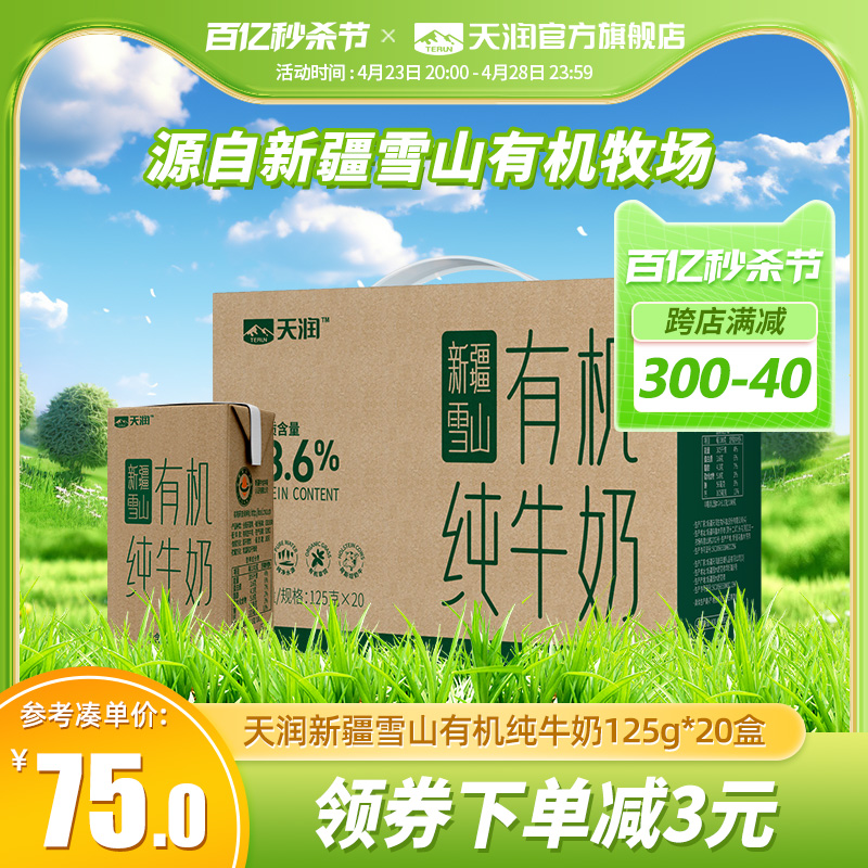 【天润官方旗舰店】新疆浓缩全脂有机纯牛奶儿童早餐125g*20盒