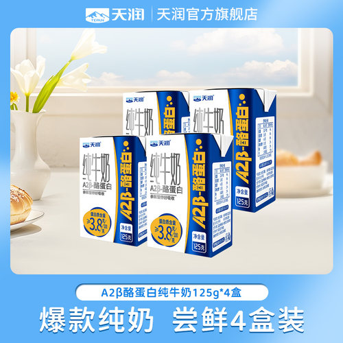 【直播间特价】天润原生A2β-酪蛋白儿童纯牛奶3.8g灭菌乳125g/盒