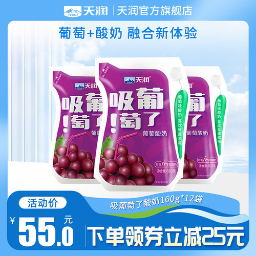 天润新疆酸奶吸葡萄风味