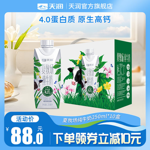 天润新疆夏牧场原生高钙纯牛奶