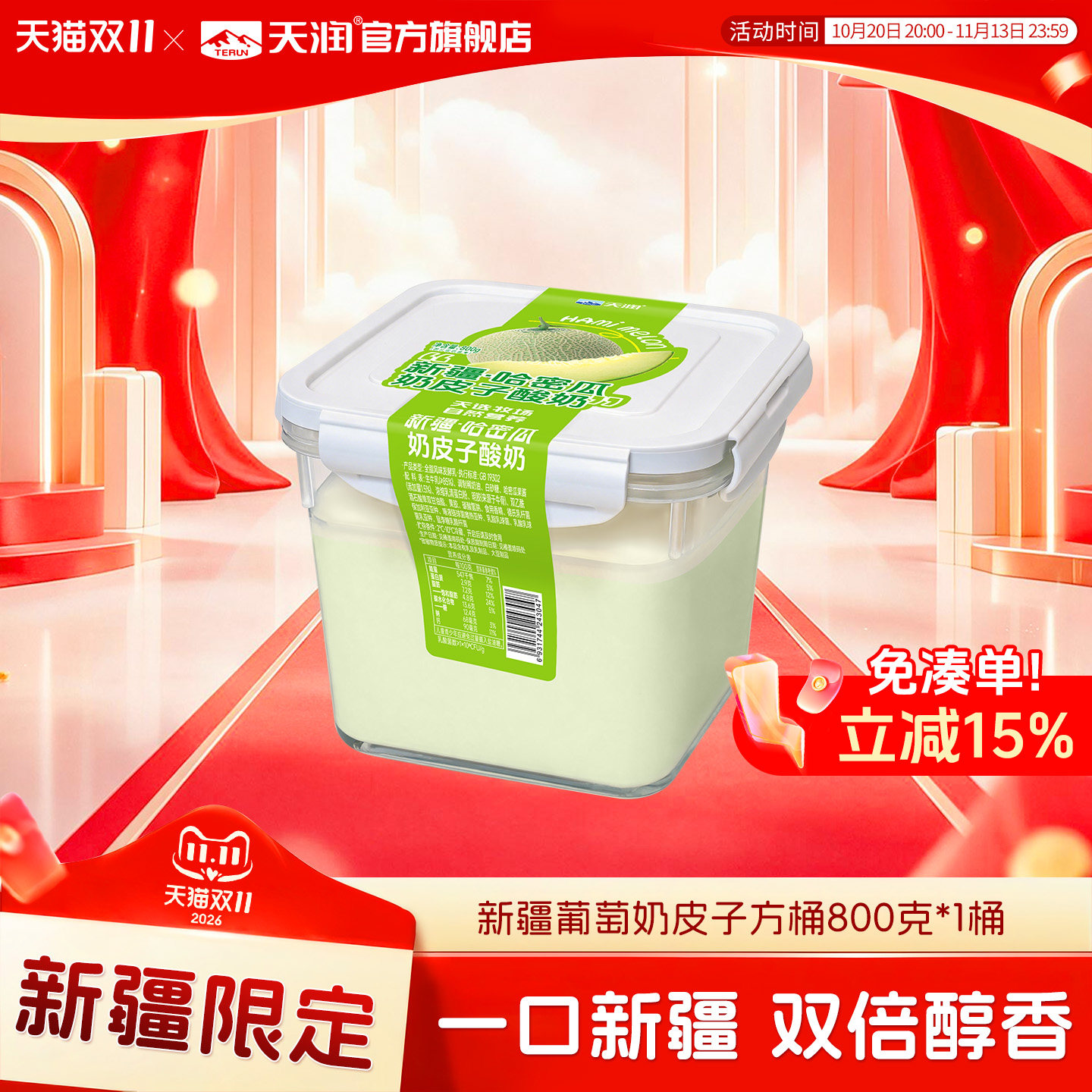 【新品】新疆天润老酸奶哈密瓜风味奶皮子酸奶大桶装润康800g*1桶