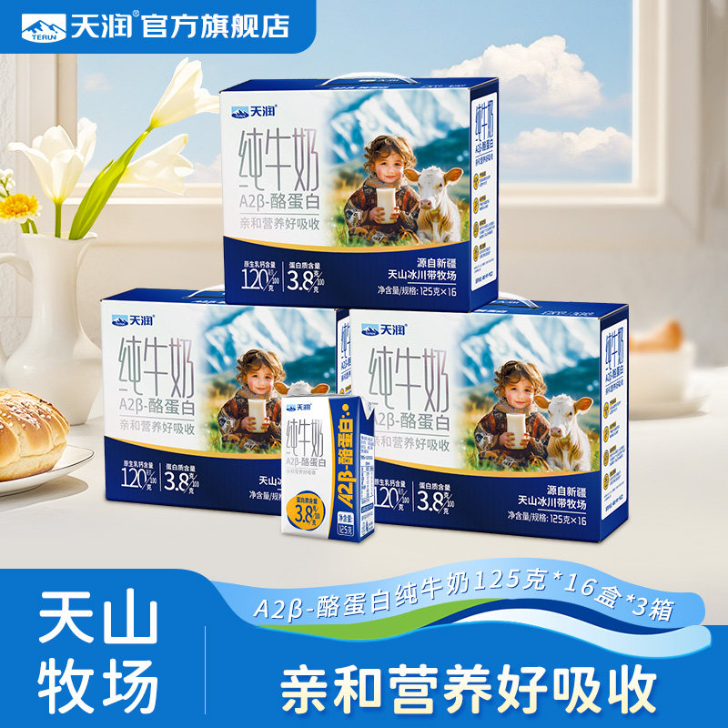新疆天润原生A2β-酪蛋白纯牛奶图片