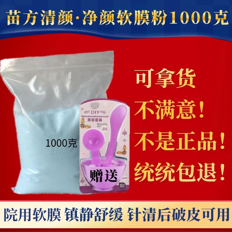 苗方清颜正品净颜软膜粉2号1000克痘痘冷膜泥膜美容院面膜粉蓝膜