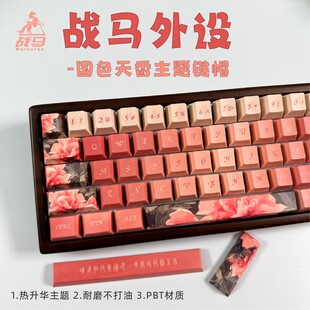 主题键盘帽不透光134键国色天香复古个性创意中国风pbt定制键帽