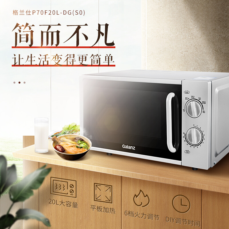 Galanz/格兰仕 P70F20L-DG(S0) 家用20L小容量平板机械式微波炉