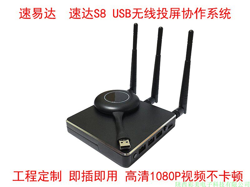 速易达 速达s8普及版 USB无线投屏协作系统 无线影音传输器同屏器