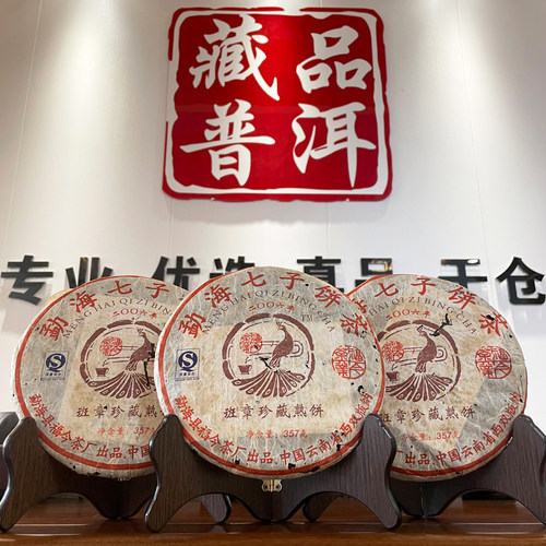 福今班章珍藏熟茶饼干仓真品