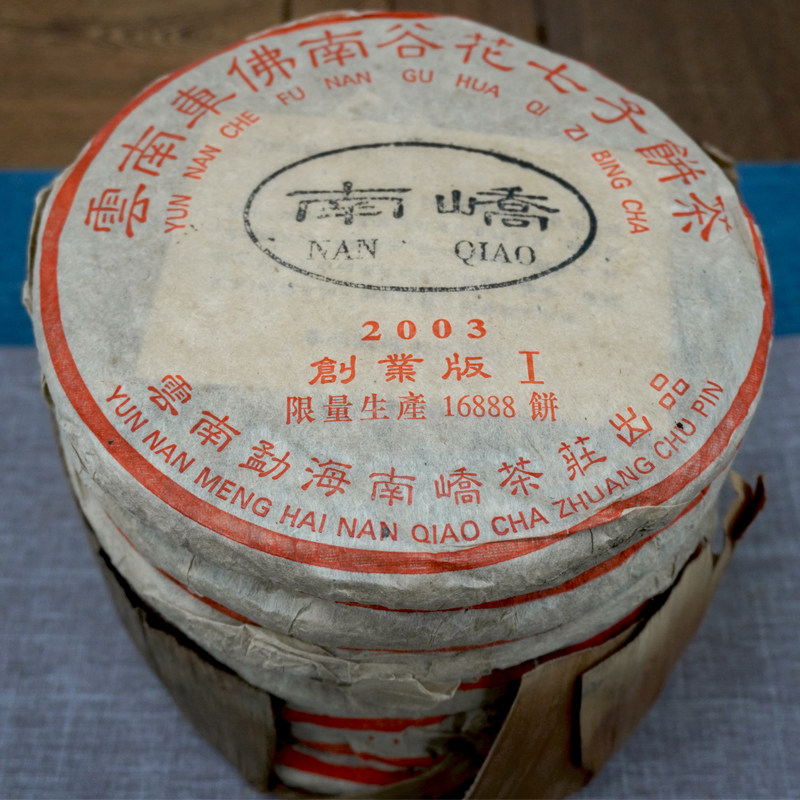 2003年南峤车佛南创业版I号大饼357克干仓真品经典老生茶单片标价