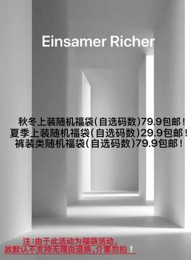 Einsamer Richer 2025夏季限时福袋【默认不退不换，接受再买】