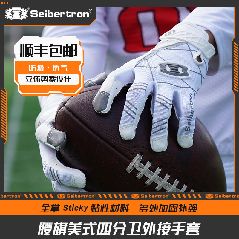 赛伯坦美式橄榄球手套腰旗锋线