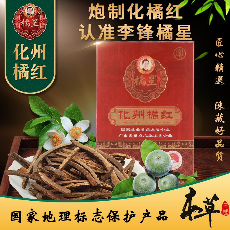 李锋橘星化橘红 胎丝3gx8袋 正宗化州 桔红茶 本草中国