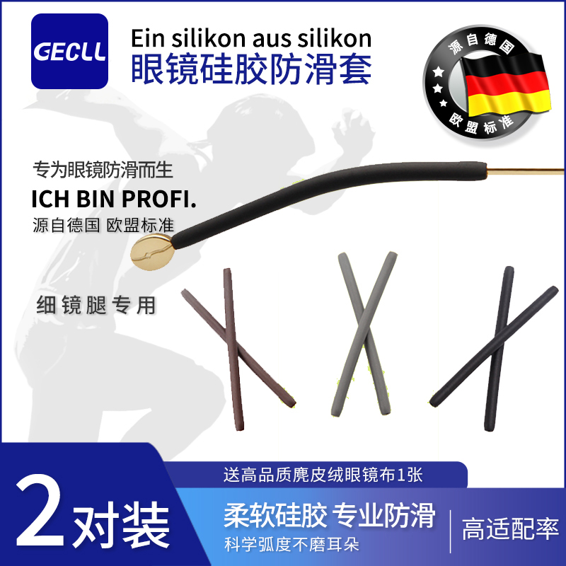 GECLL金属细腿框耳后眼镜防滑套