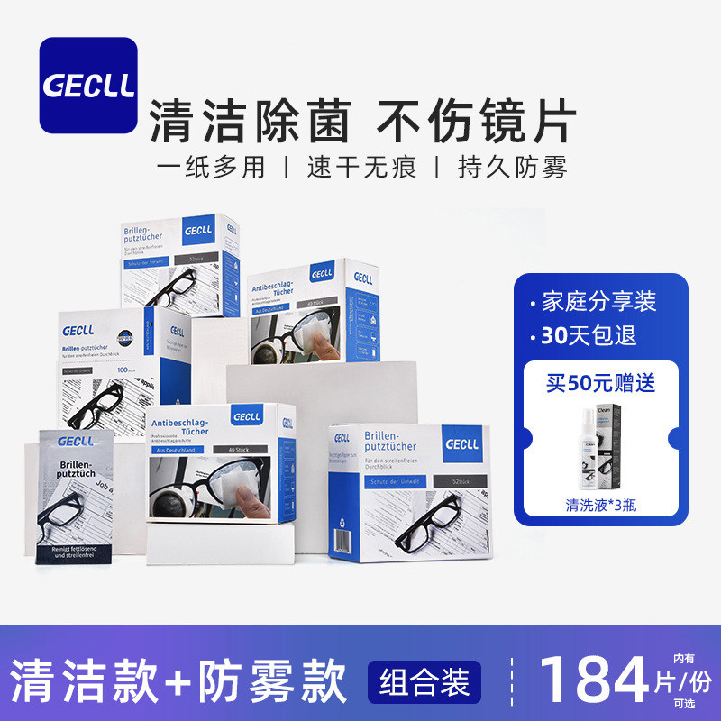 GECLL眼镜清洁防雾湿巾