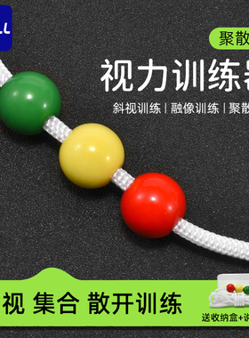 视力训练器聚散球儿童斜视复视融合集合弱视散开视觉训练三色球