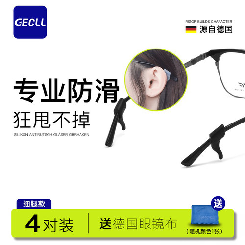 GECLL细腿款眼镜防滑套儿童
