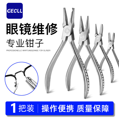 gecll眼镜鼻托钳子修理工具调整