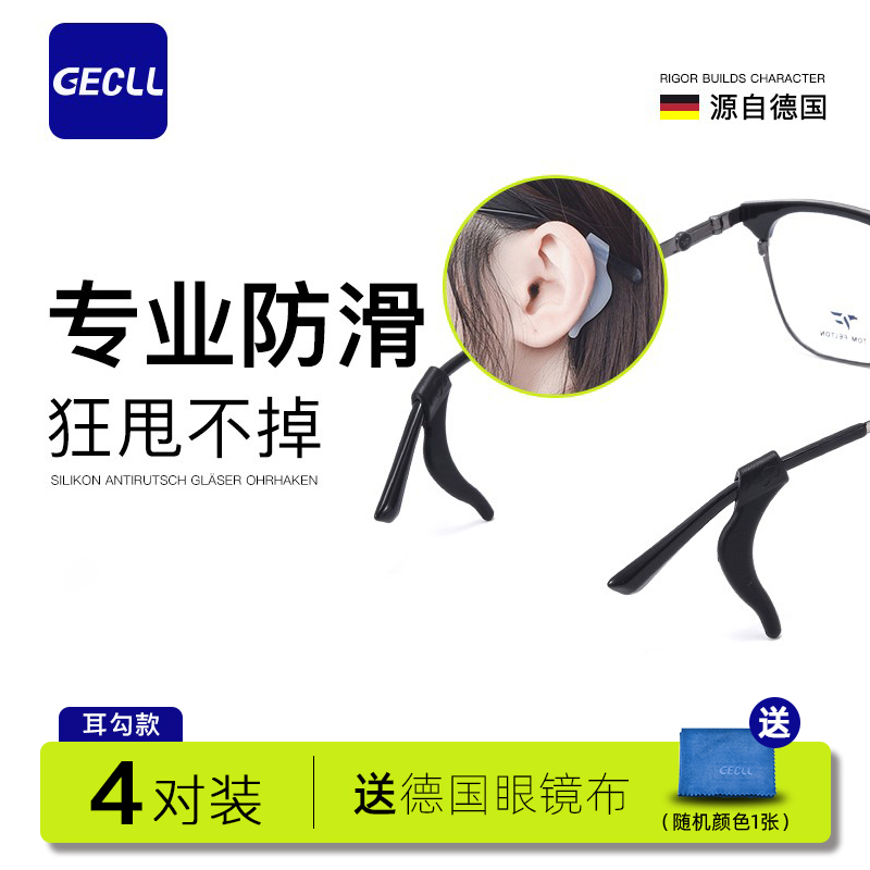GECLL眼镜防滑套耳勾4对装