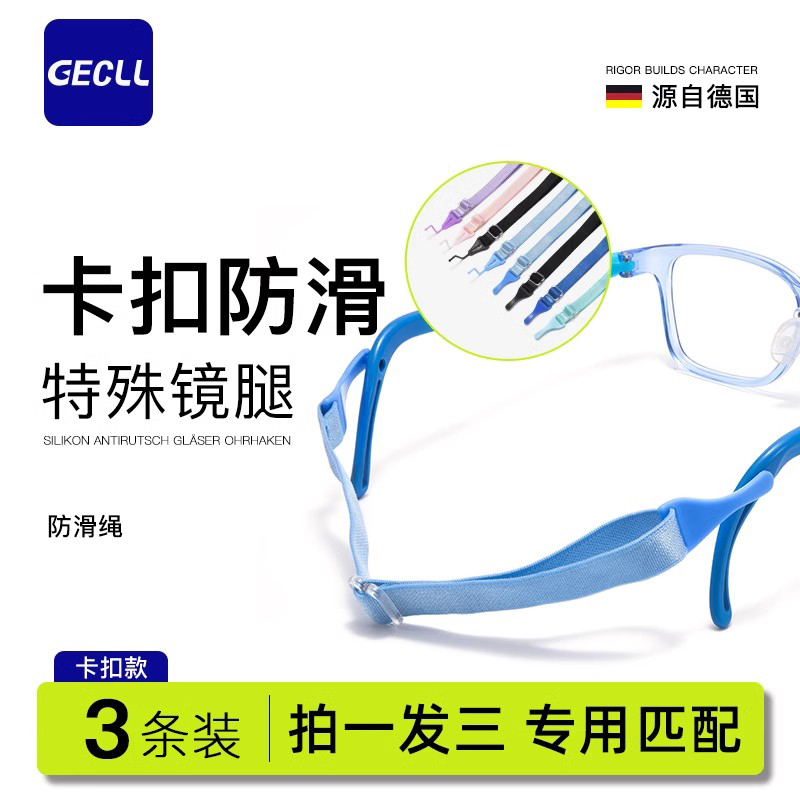 儿童眼镜专用防滑眼镜绳