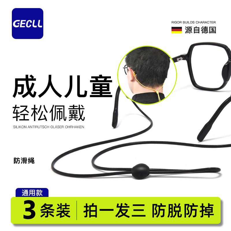 gecll眼镜防滑绳防脱落