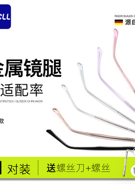 GECLL凸牙金属眼镜腿通用更换