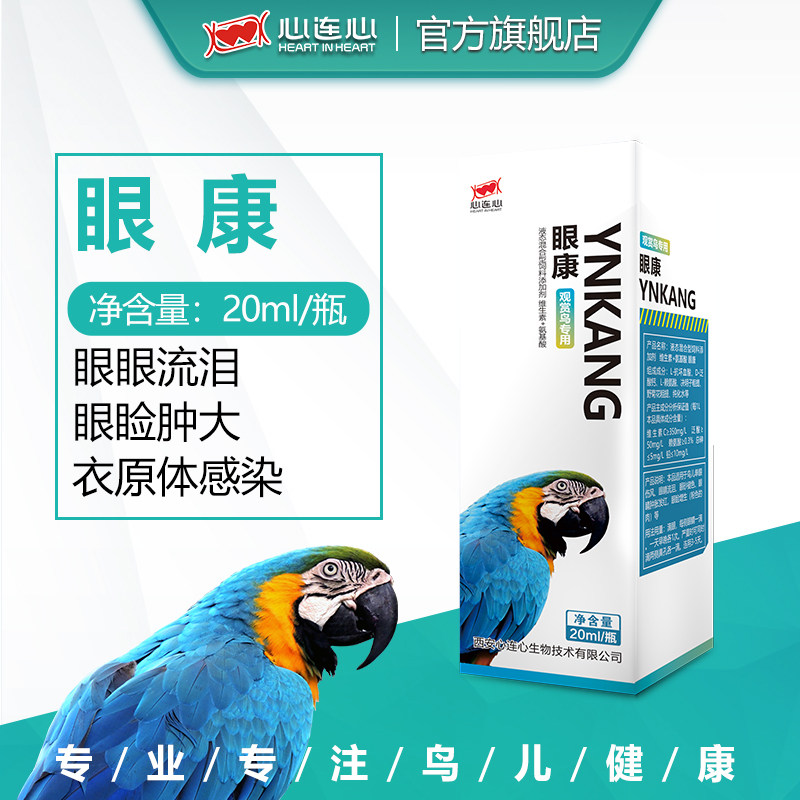 心连心鹦鹉药单眼伤风玄凤牡丹虎皮流泪脸肿胀衣原体角膜炎眼病康