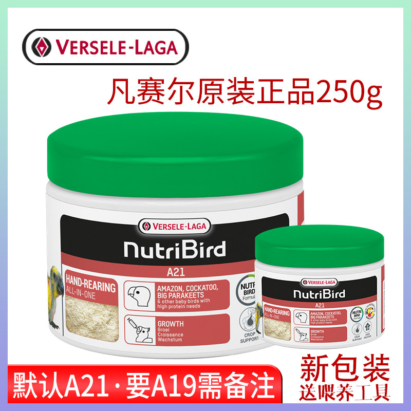 凡赛尔原装A21鹦鹉低脂奶粉
