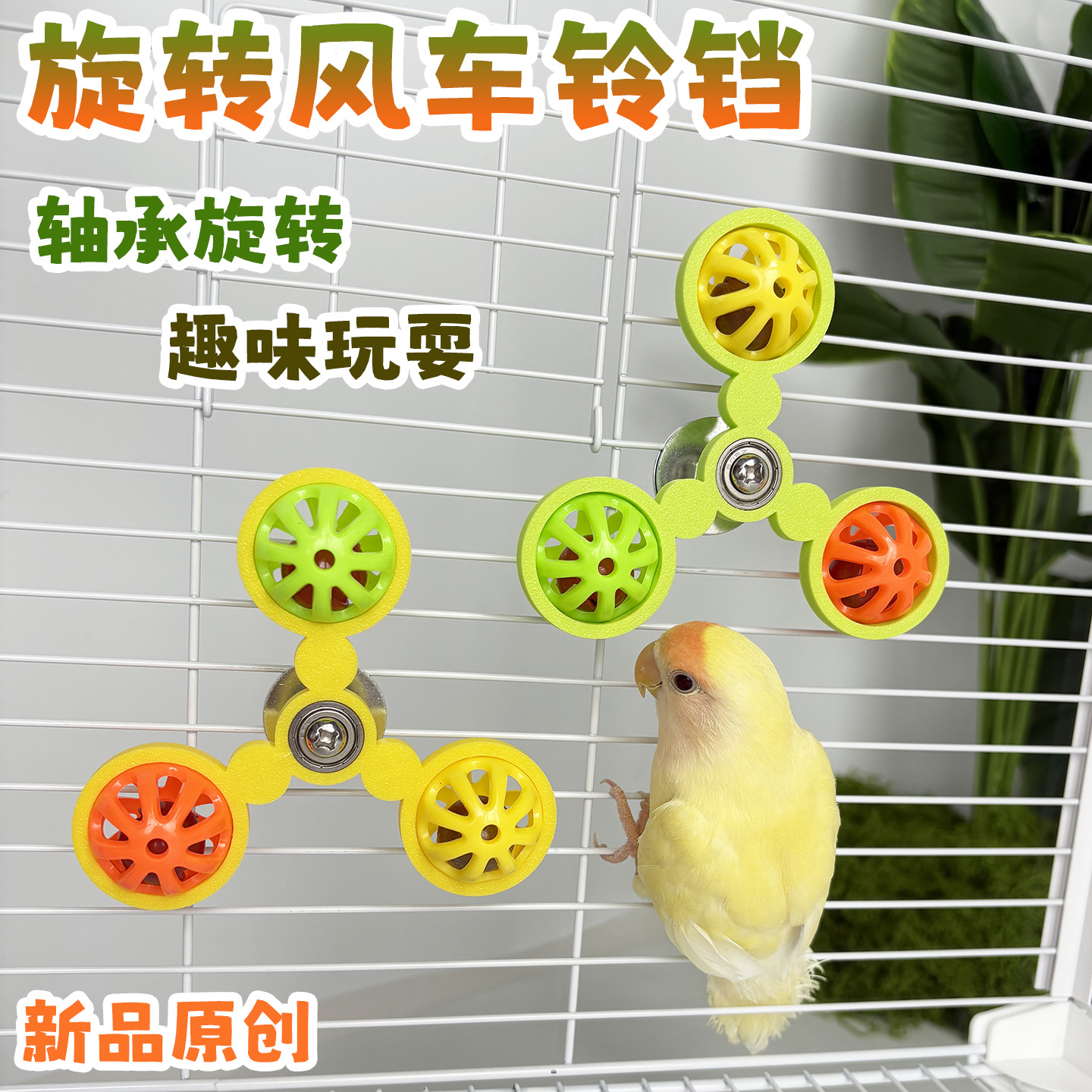 鹦鹉旋转风车铃铛球鹦鹉玩具