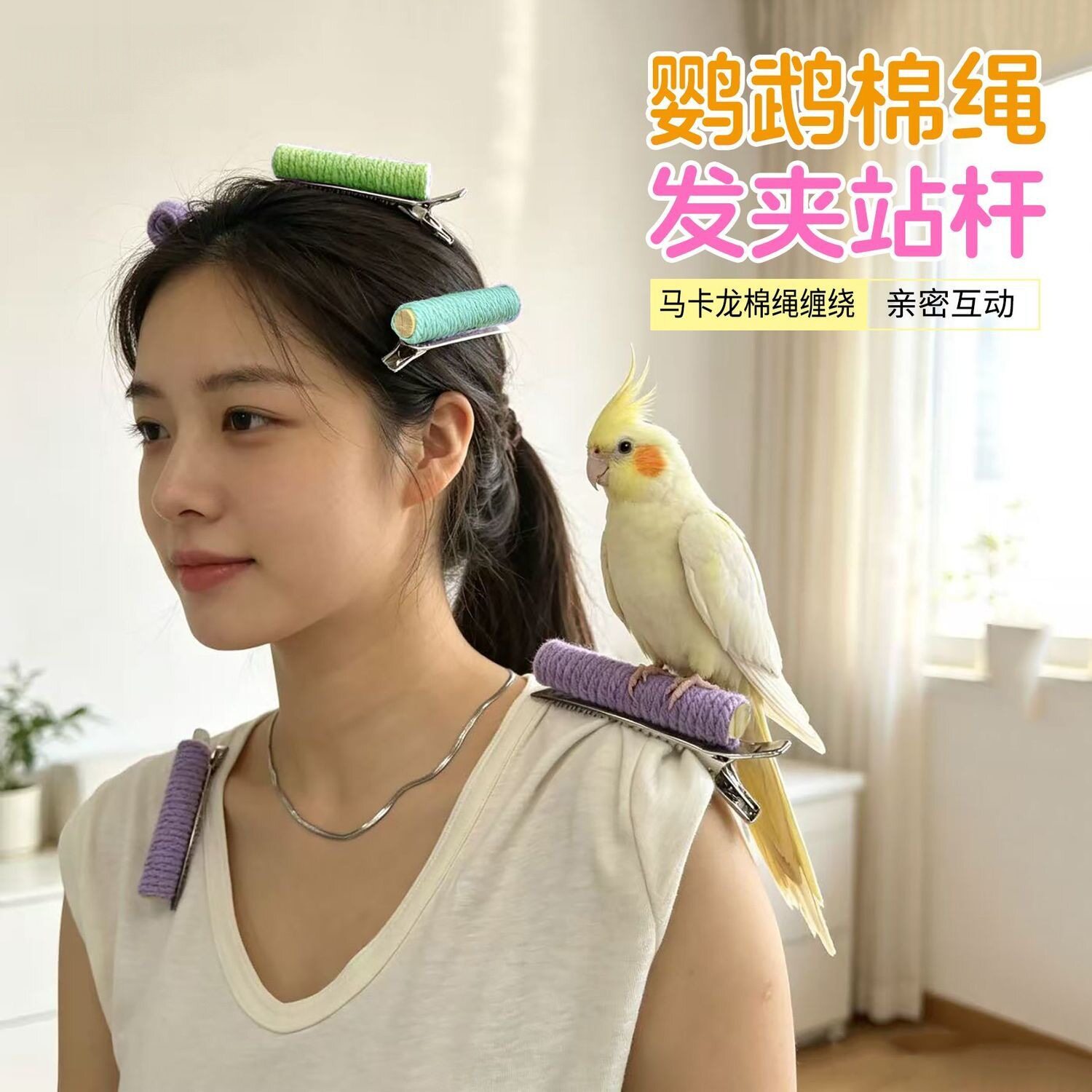 鹦鹉站杆发夹啃咬棉绳夹子防抓挠图片