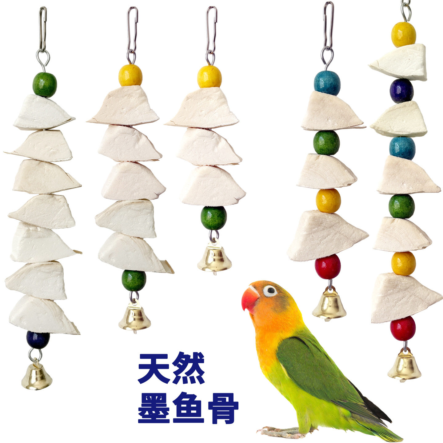 天然墨鱼骨串鸟类啃咬玩具玄凤虎皮牡丹鹦鹉玩具磨牙解闷鸟笼用品
