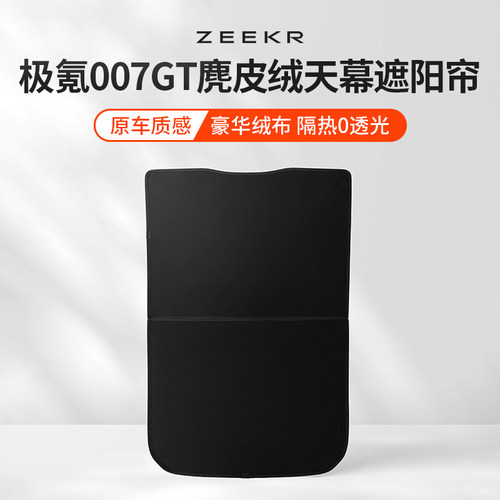 极氪007GT麂皮绒天幕遮阳帘