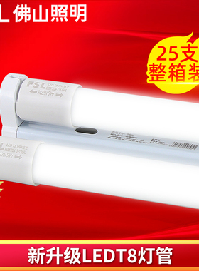 佛山照明T8led灯管日光灯管1.2米超亮节能光管改造一体化整箱全套