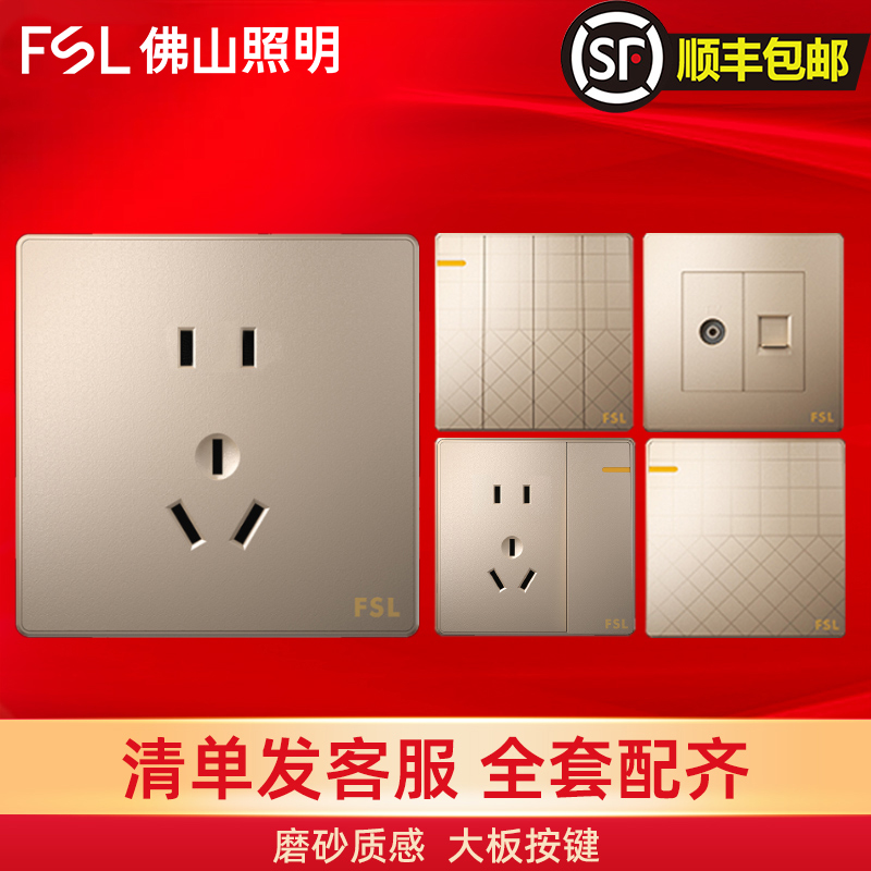 佛山照明香槟金开关插座暗装86型