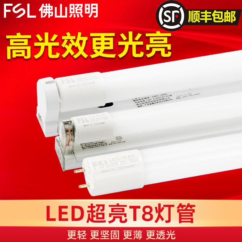 佛山照明LED灯管日光家用T8高光一体化光管1.2米长条串联支架灯管,家装灯饰光源,LED灯管,淘宝优惠券,粉丝福利购,淘宝优惠卷