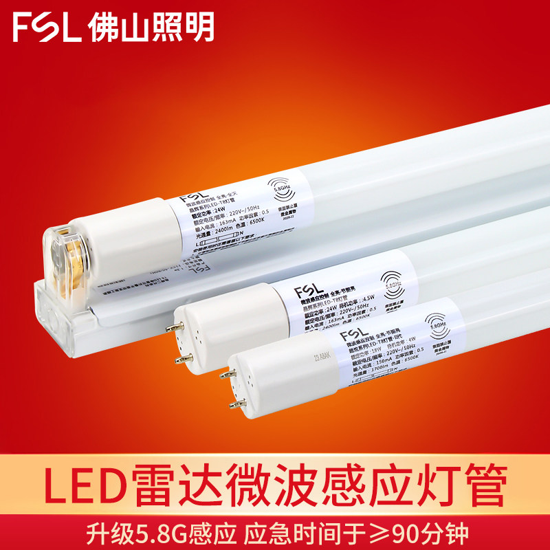 佛山照明led应急灯管充电照明消防微波感应18W1.2米日光t8灯架