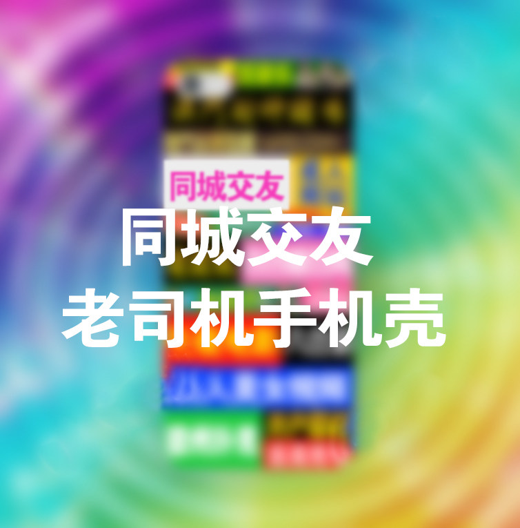 土酷老司机原创手机壳 恶搞搞笑奇葩iphone/oppo/vivo/华为手机壳